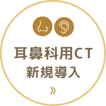 耳鼻科用CT新規導入