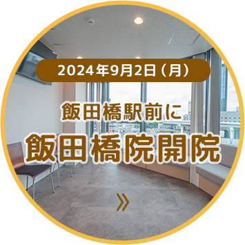 2024年9月2日（月）飯田橋駅前に飯田橋院開院