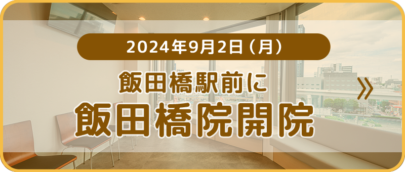 2024年9月2日（月）飯田橋駅前に飯田橋院開院