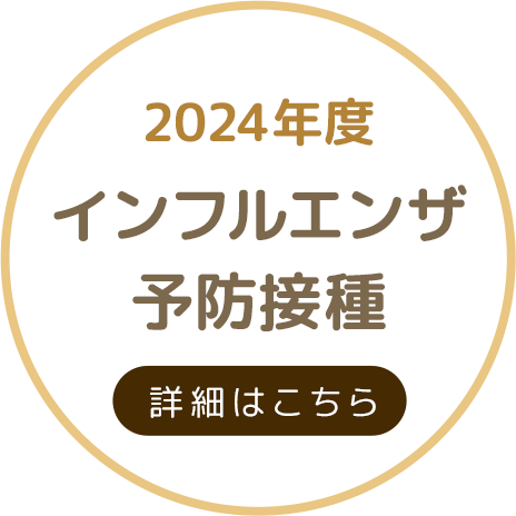 インフルエンザ予防接種