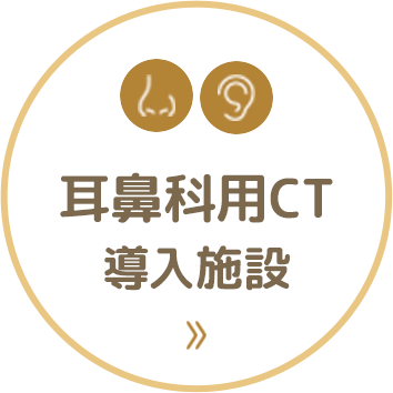 耳鼻科用CT新規導入