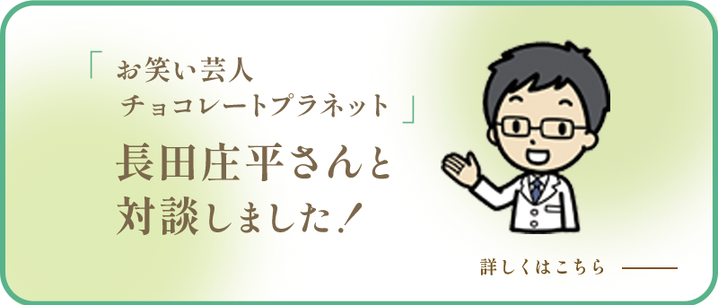 お笑い芸人の長田さんと対談しました