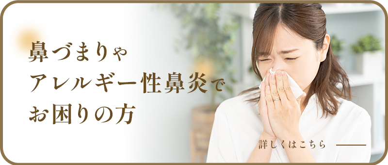 鼻づまりやアレルギー性鼻炎でお困りの方