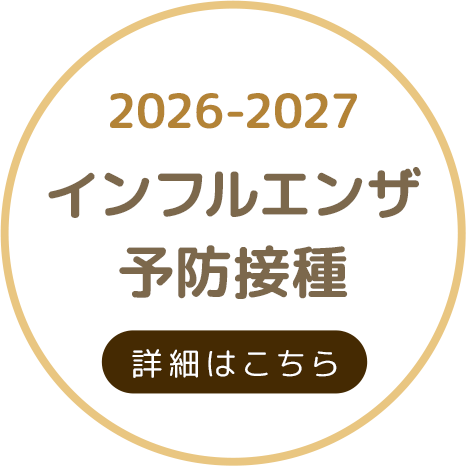 2026-2027インフルエンザ予防接種